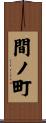 間ノ町 Scroll