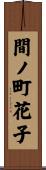 間ノ町花子 Scroll