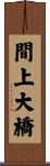 間上大橋 Scroll
