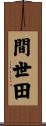 間世田 Scroll