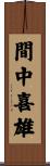 間中喜雄 Scroll
