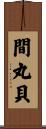間丸貝 Scroll
