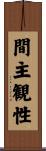 間主観性 Scroll