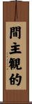 間主観的 Scroll
