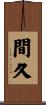 間久 Scroll