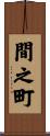 間之町 Scroll