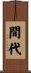 間代 Scroll