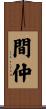 間仲 Scroll