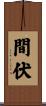 間伏 Scroll