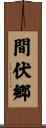 間伏郷 Scroll
