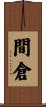 間倉 Scroll