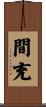 間充 Scroll