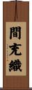 間充織 Scroll