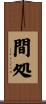 間処 Scroll
