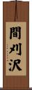 間刈沢 Scroll
