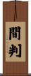 間判 Scroll