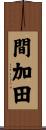 間加田 Scroll