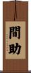 間助 Scroll