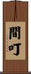 間叮 Scroll