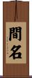 間名 Scroll