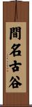 間名古谷 Scroll