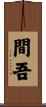 間吾 Scroll
