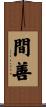 間善 Scroll