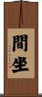 間坐 Scroll