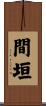 間垣 Scroll