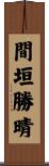 間垣勝晴 Scroll