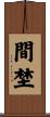 間埜 Scroll