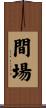 間場 Scroll
