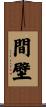 間壁 Scroll