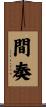 間奏 Scroll