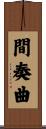 間奏曲 Scroll