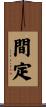 間定 Scroll