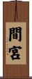 間宮 Scroll