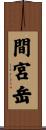 間宮岳 Scroll