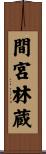 間宮林蔵 Scroll