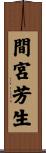 間宮芳生 Scroll