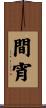 間宵 Scroll