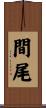 間尾 Scroll