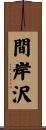 間岸沢 Scroll
