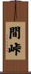 間峠 Scroll
