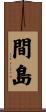 間島 Scroll