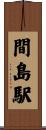 間島駅 Scroll