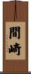 間崎 Scroll