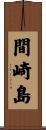 間崎島 Scroll