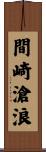 間崎滄浪 Scroll