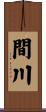 間川 Scroll